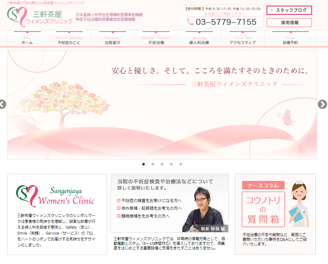不妊治療・三軒茶屋ウィメンズクリニック